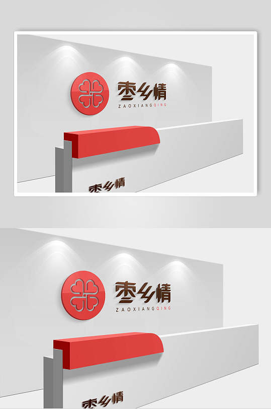 枣乡情形象墙前台LOGO展示样机效果图-众图网