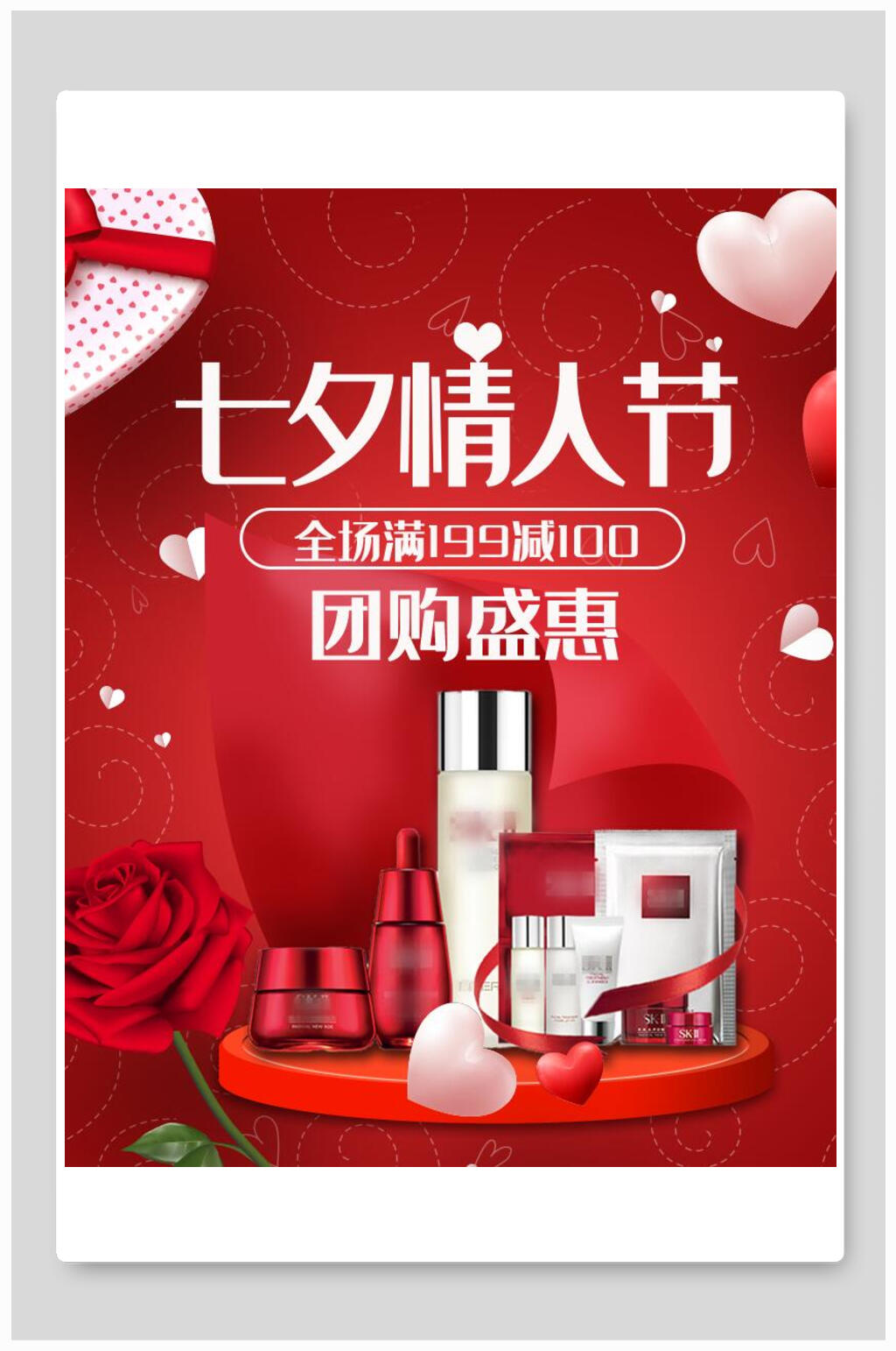 七夕情人节团购盛惠化妆品电商海报素材