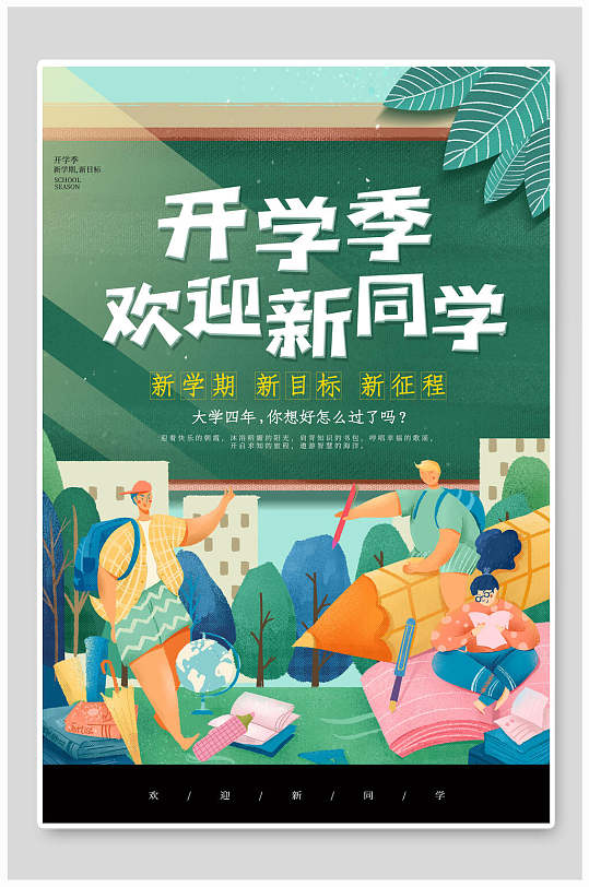 清新欢迎新同学开学季海报