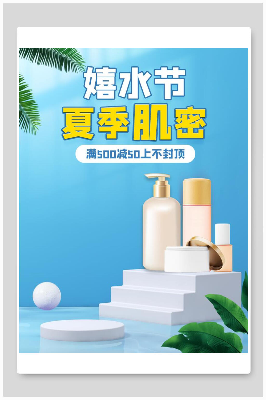 清新嬉水节夏季肌密化妆品电商海报素材