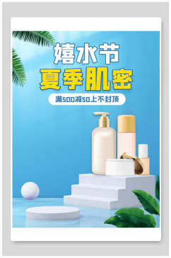 清新嬉水节夏季肌密化妆品电商海报