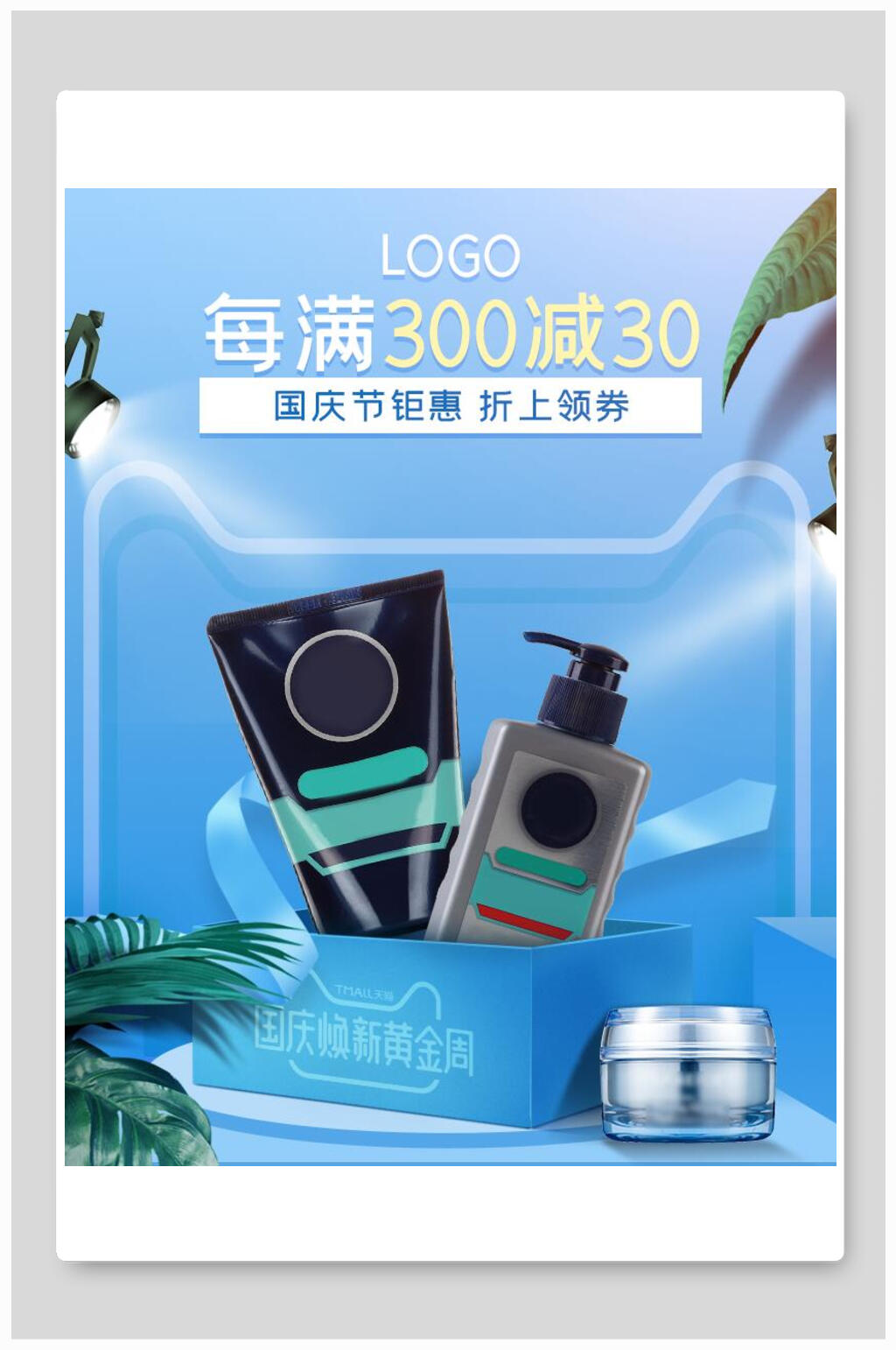 国庆节钜惠化妆品电商海报素材