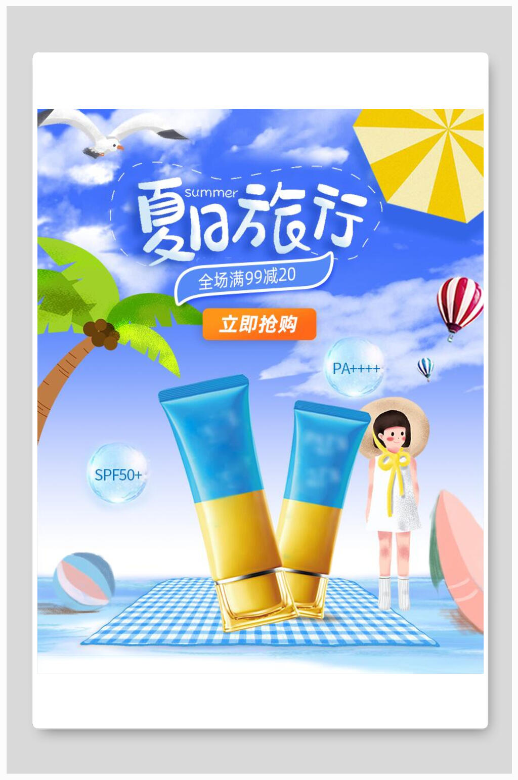 夏日旅行化妆品电商海报素材