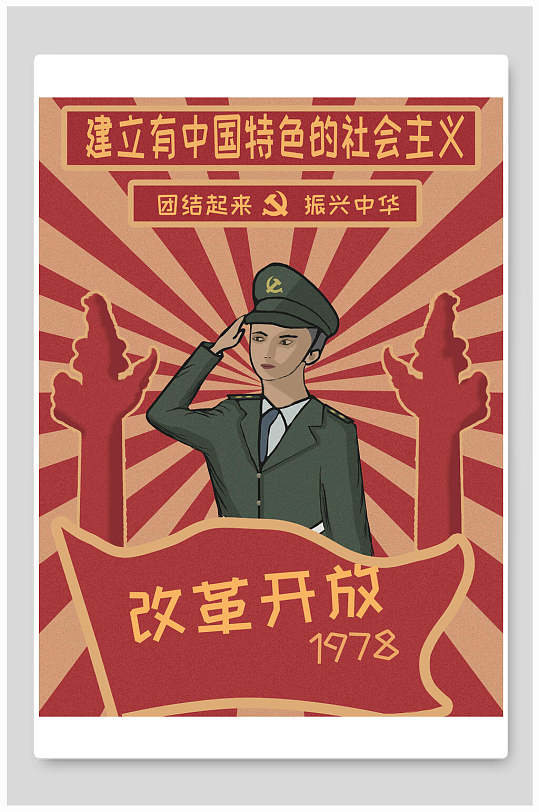 改革开放民国风手绘插画海报