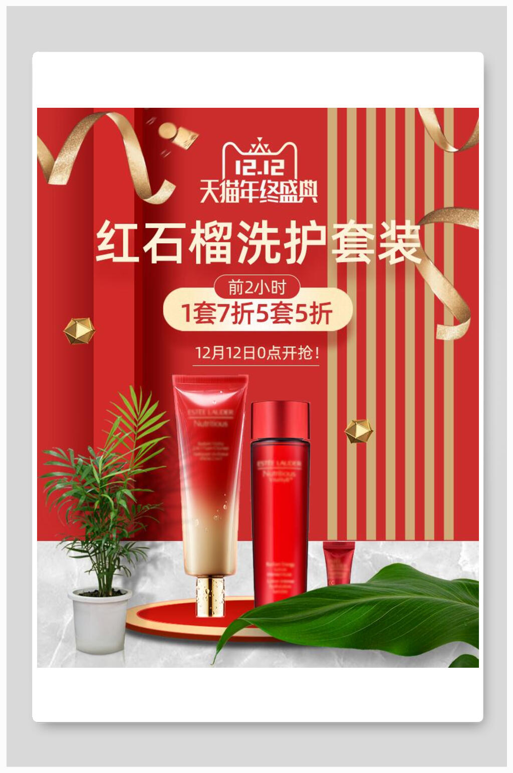 双十二红石榴洗护套装化妆品电商海报素材