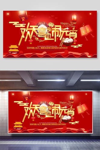 红金欢乐闹元宵会议背景海报展板