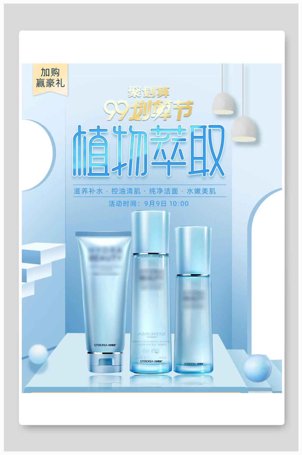 植物萃取化妆品电商海报素材