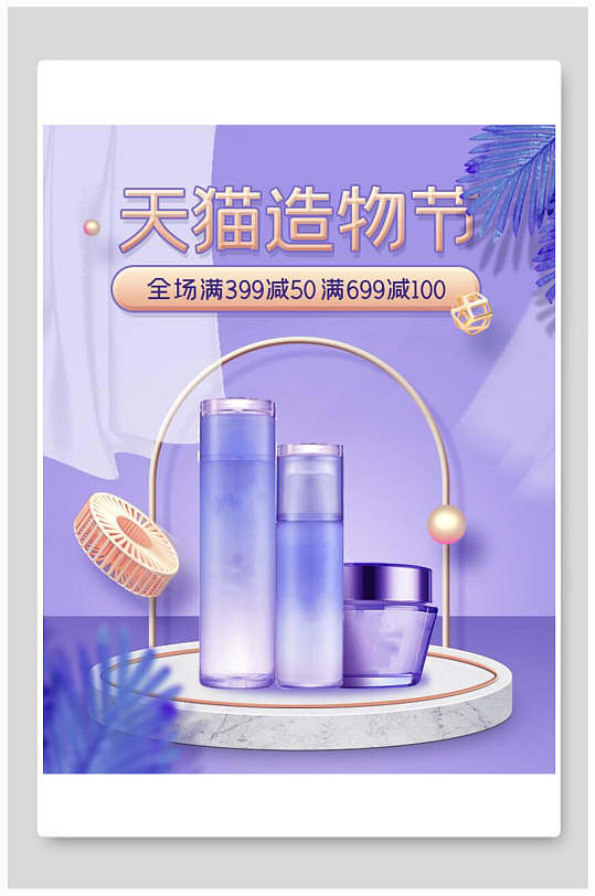 紫色天猫造物节护肤品化妆品电商海报