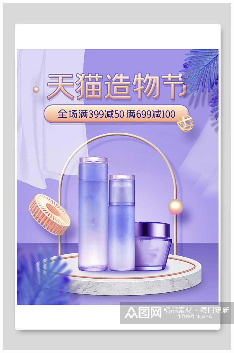 紫色天猫造物节护肤品化妆品电商海报素材