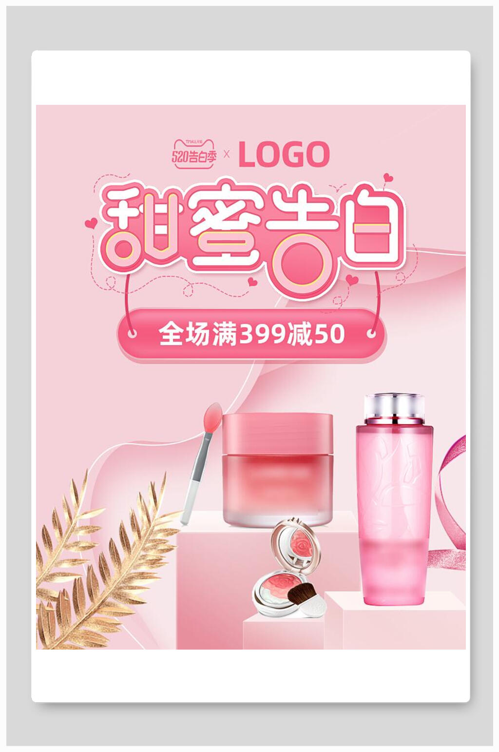 粉色甜蜜告白化妆品电商海报素材