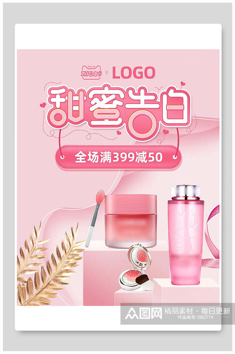 粉色甜蜜告白化妆品电商海报素材