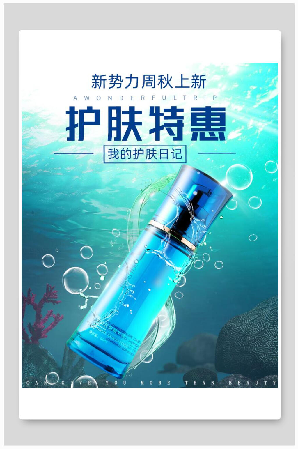 新势力周秋上新护肤特惠化妆品电商海报素材