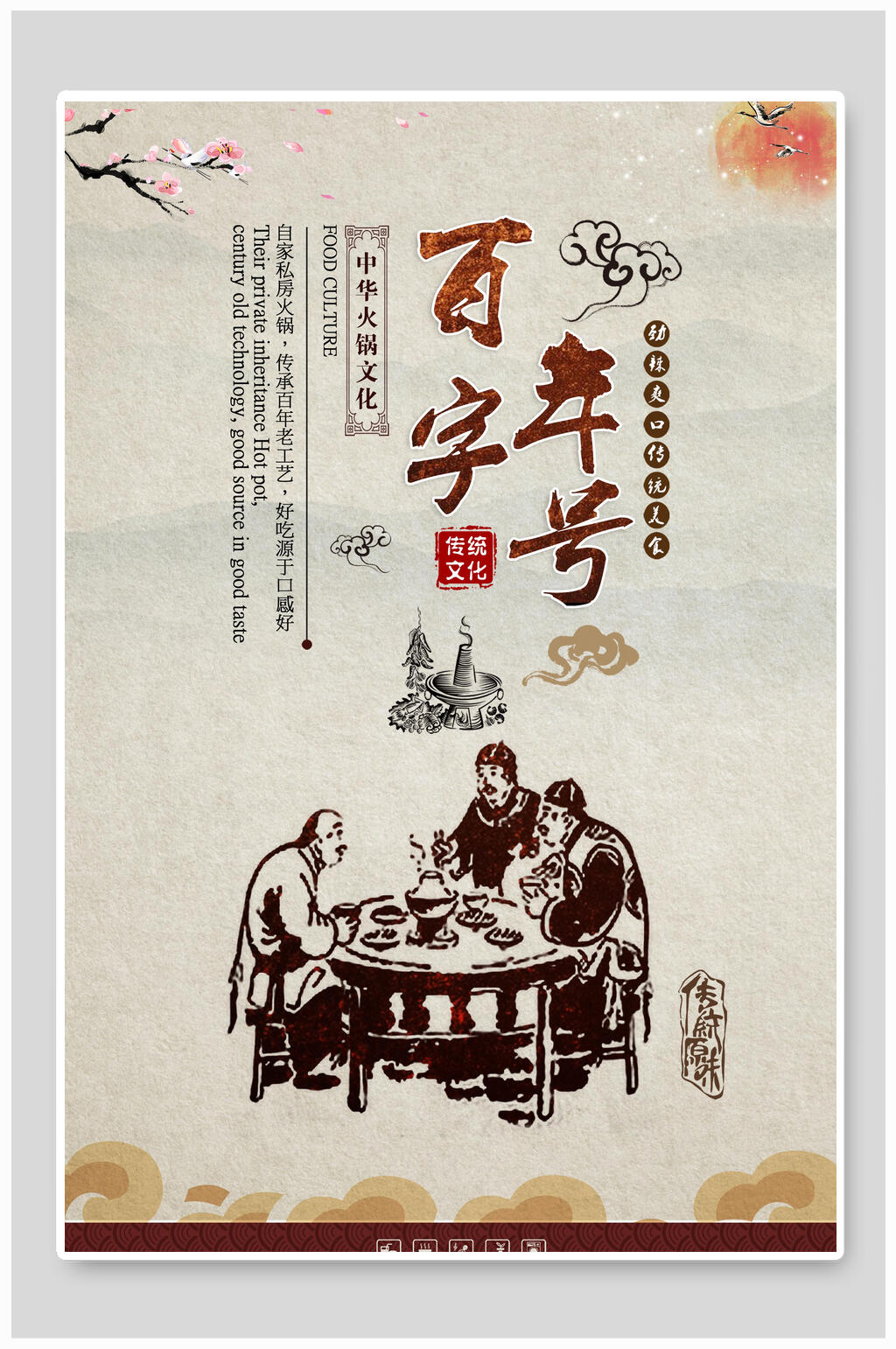 滚沸古风手绘百年字号火锅海报素材