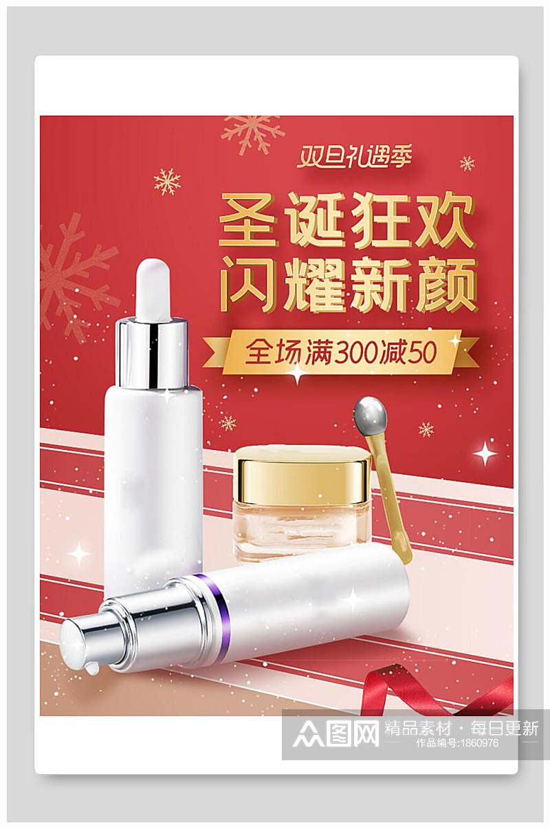 圣诞狂欢闪耀新颜化妆品电商海报素材