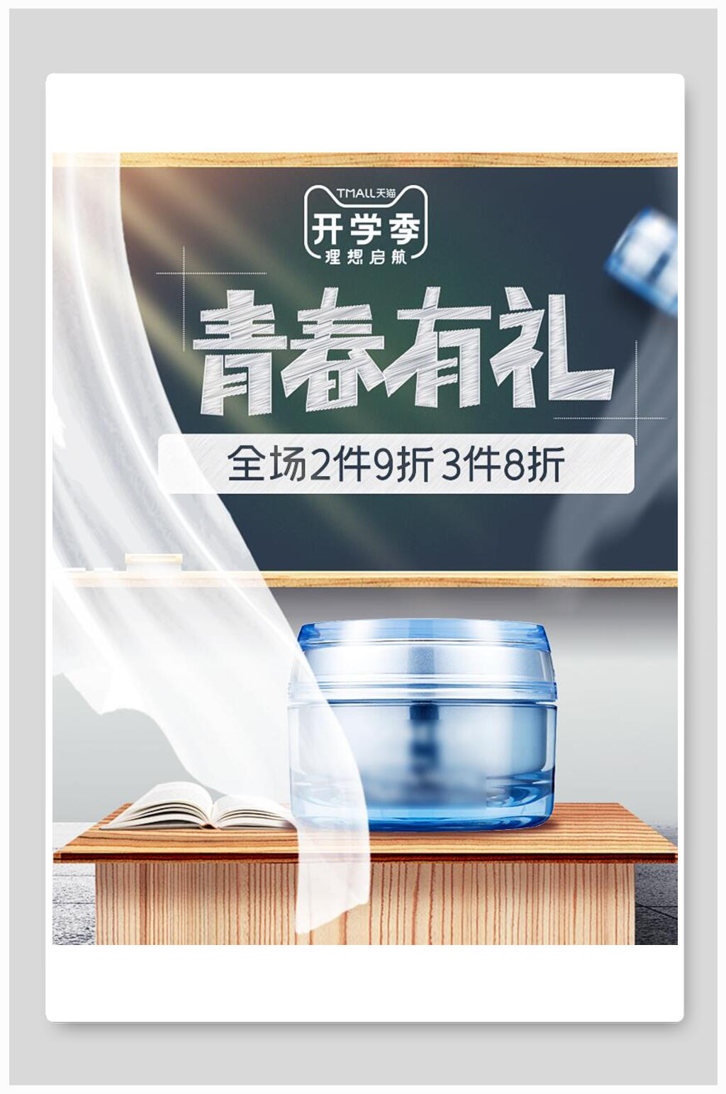 青春有礼化妆品电商海报素材