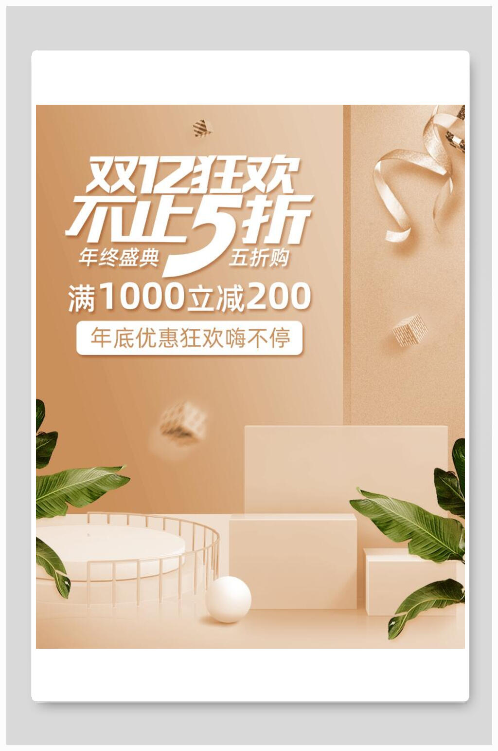 双十二狂欢不止五折化妆品电商海报素材