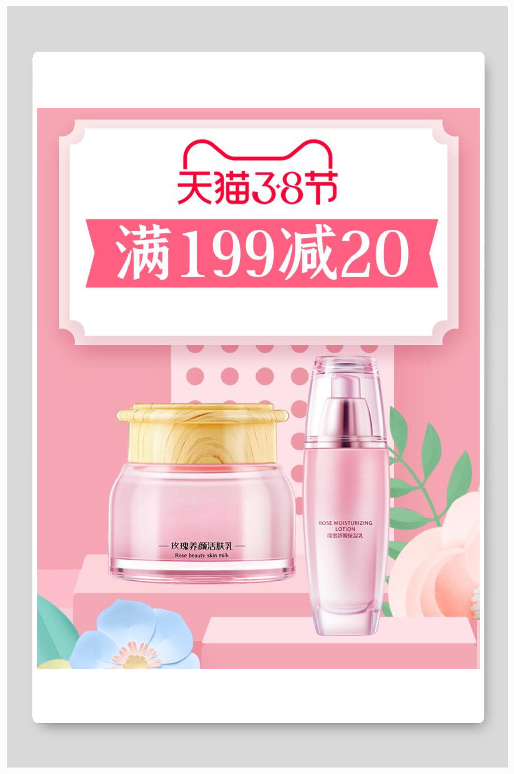 天猫三八女王节化妆品促销电商海报素材