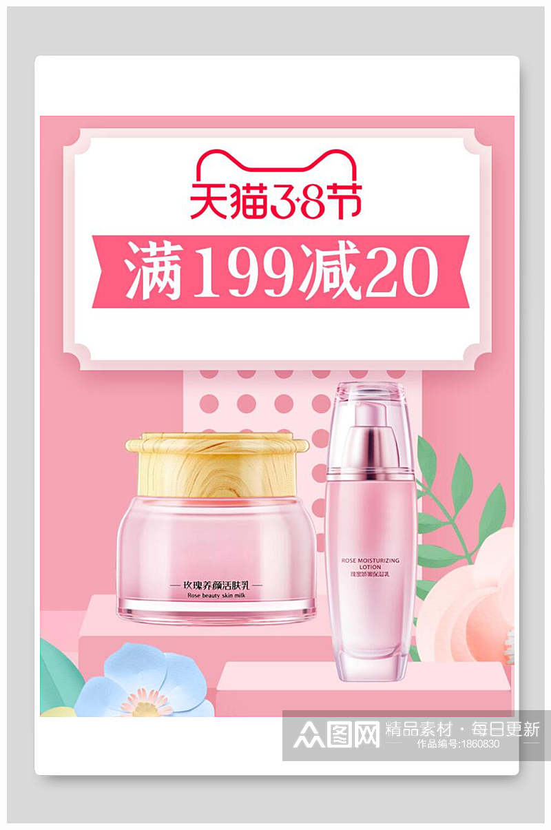 天猫三八女王节化妆品促销电商海报素材