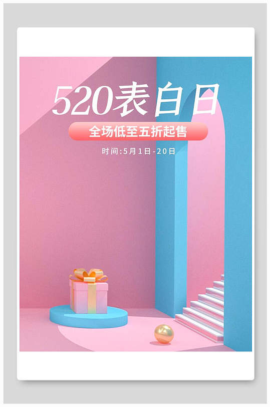 五二零表白日化妆品电商海报