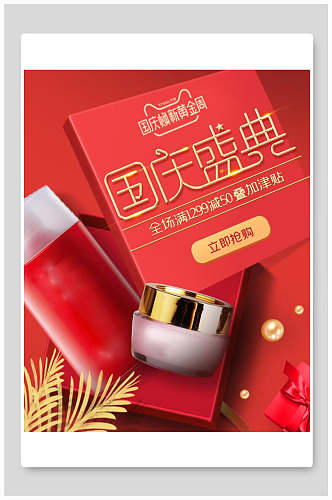 红金国庆盛典化妆品电商海报