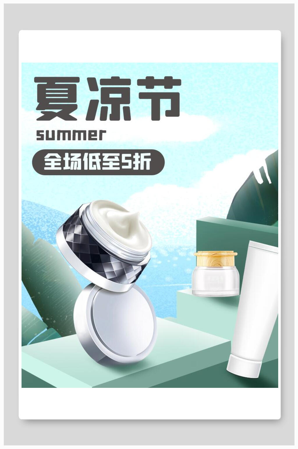 夏凉节化妆品电商促销海报素材