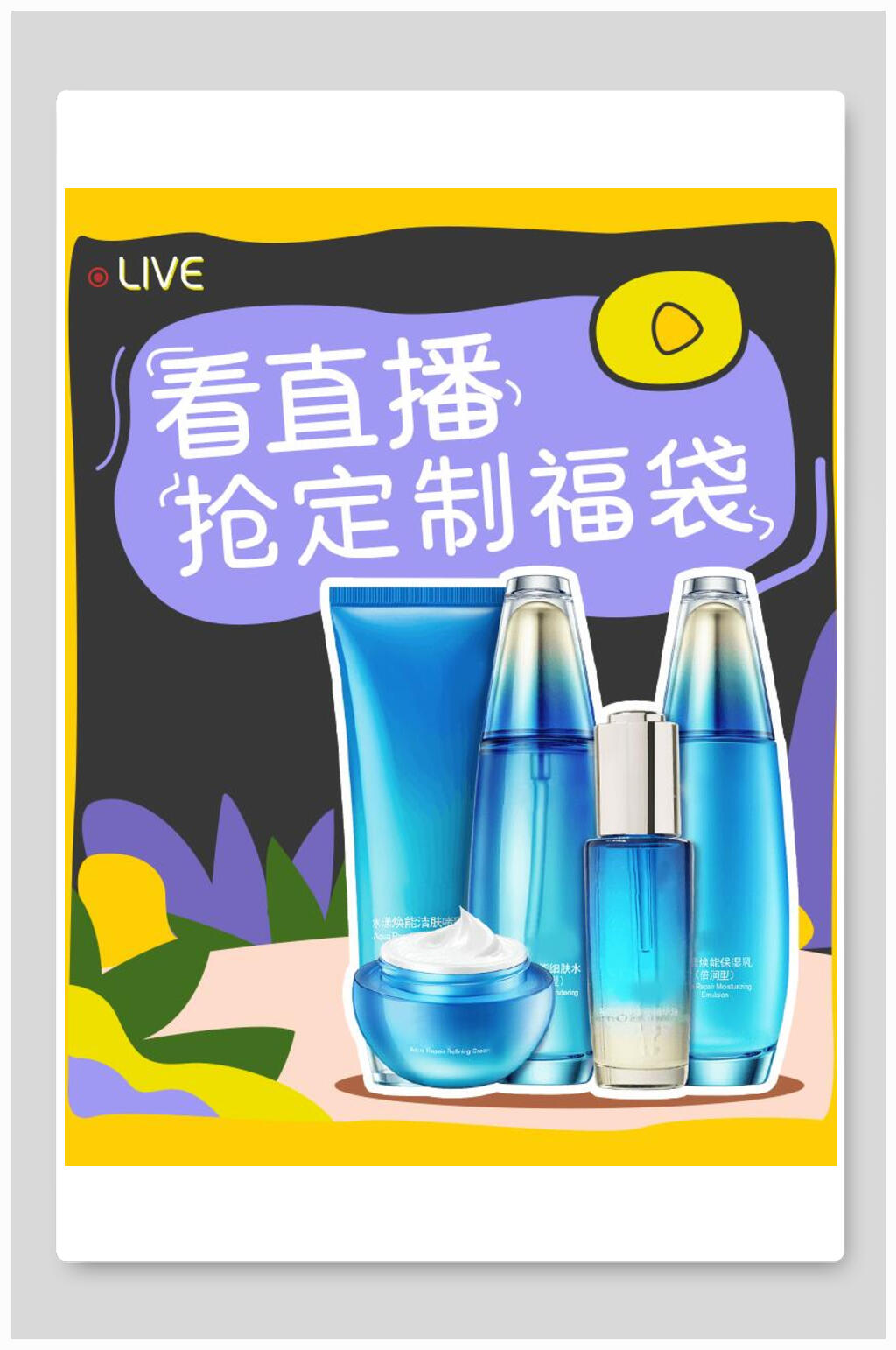 看直播抢定制福袋化妆品电商海报素材
