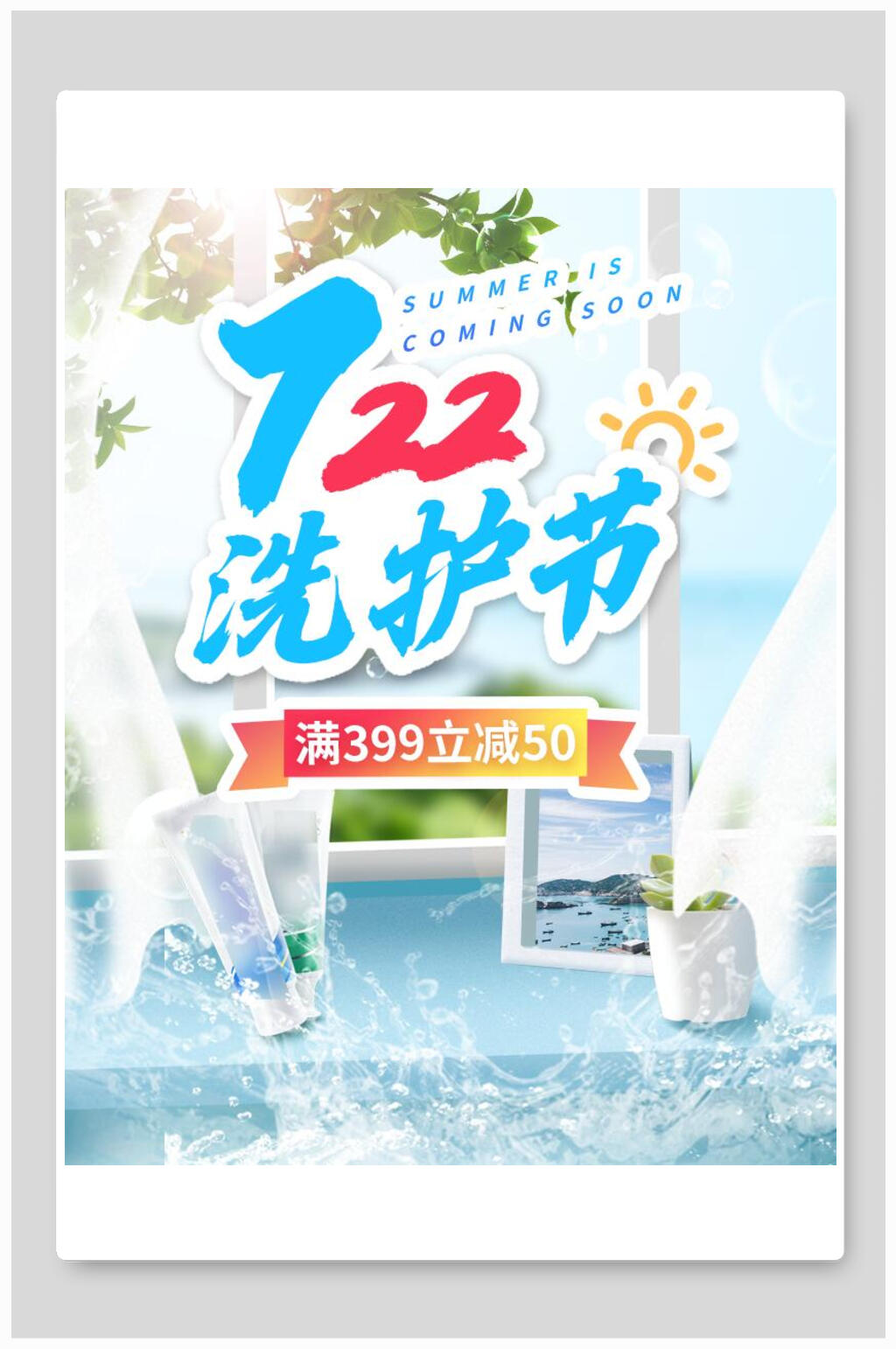 洗护节化妆品电商海报素材