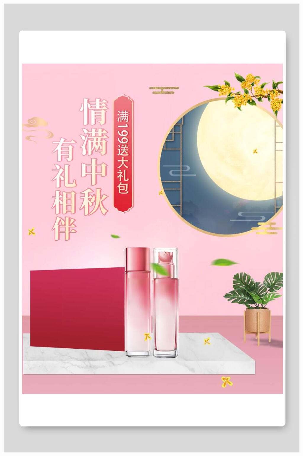 情满中秋有礼相伴化妆品电商海报素材