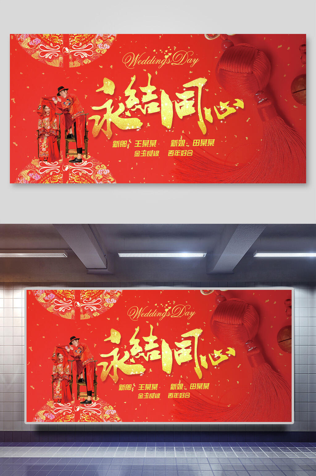 红金永结同心婚庆展板素材