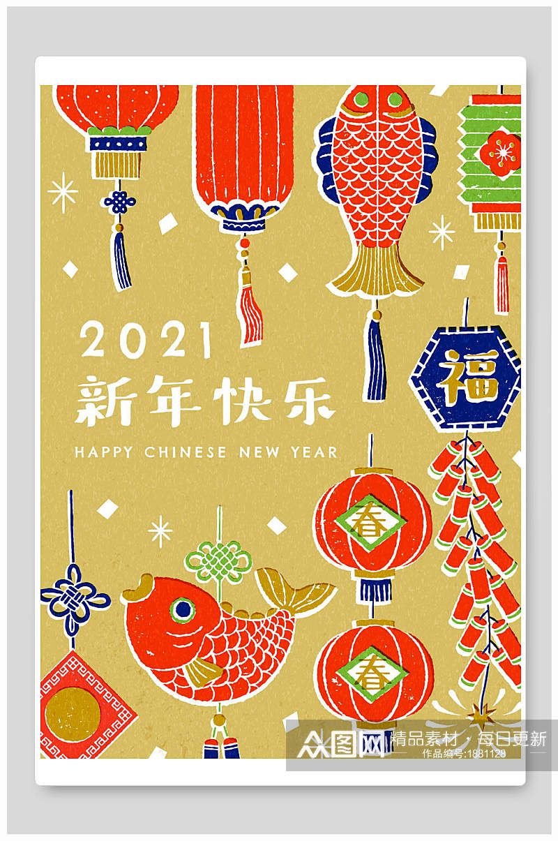 2021新年快乐年夜饭海报素材