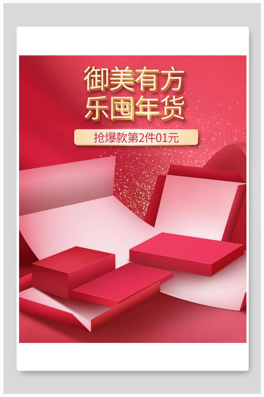 御美有方乐囤年货化妆品电商海报素材