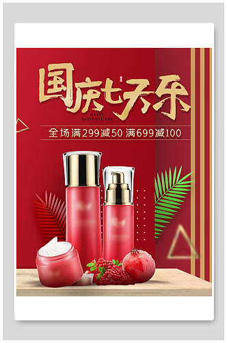 国庆七天乐化妆品电商海报