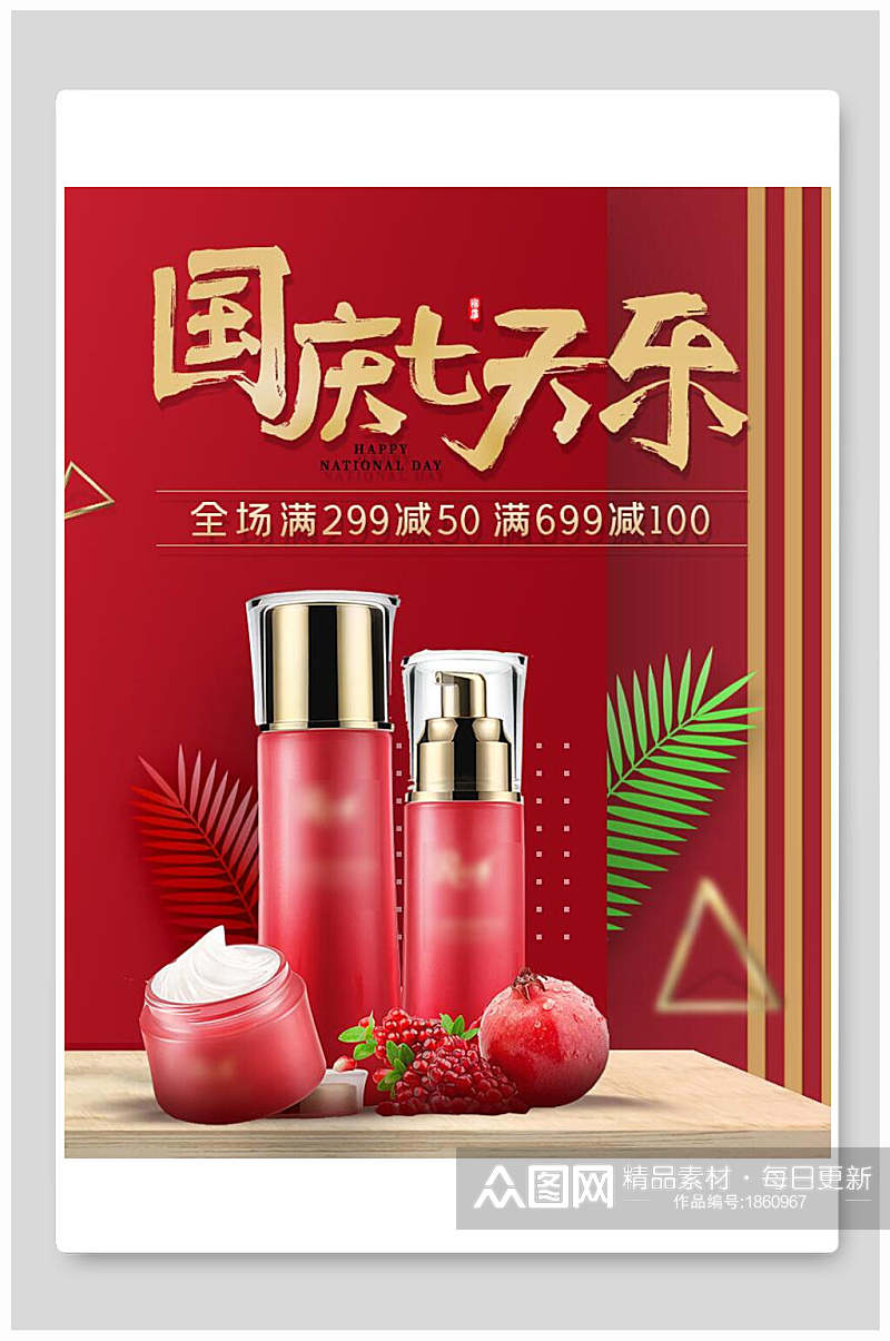 国庆七天乐化妆品电商海报素材