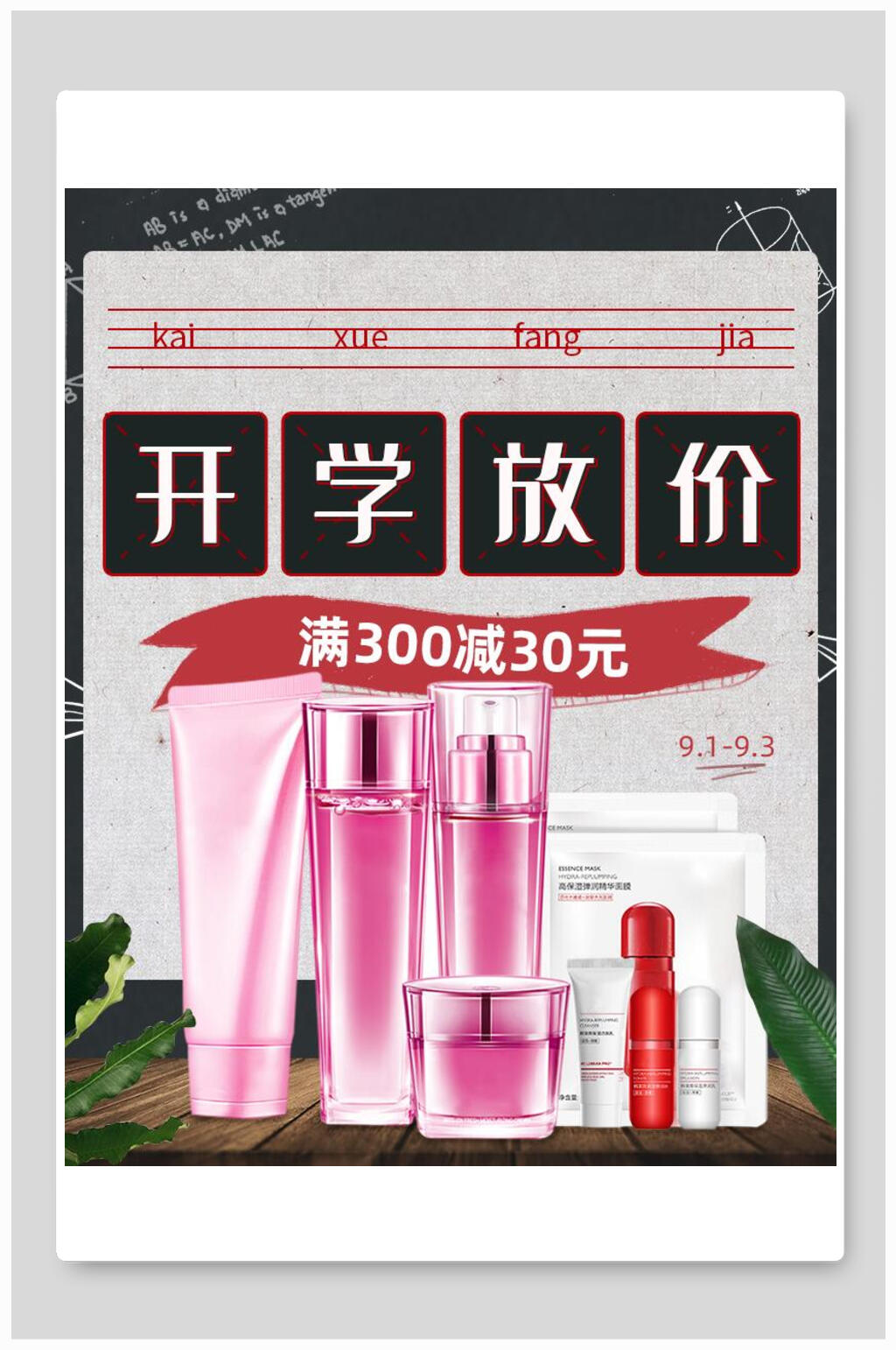 开学放价化妆品电商海报素材