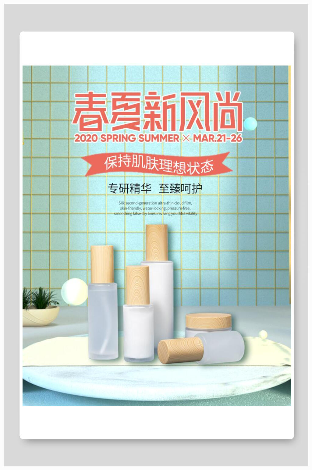 春夏新风尚化妆品电商促销海报素材