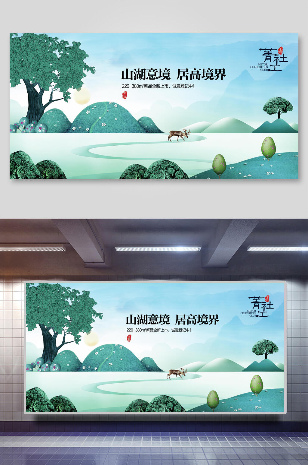绿野麋鹿菁社工房地产展板素材