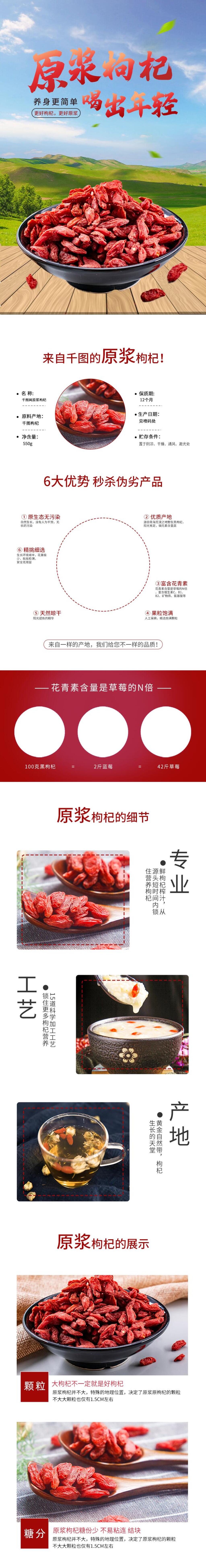 原浆枸杞喝出年轻食品电商详情页素材