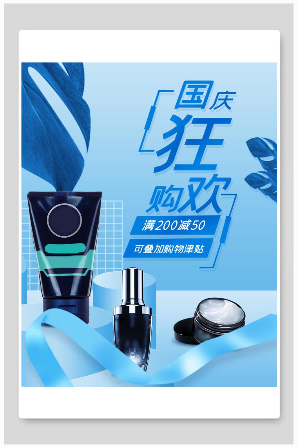 国庆节狂欢购化妆品电商海报素材