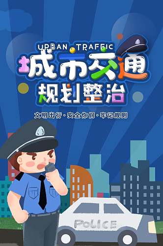 城市交通规划整治信息报告手机H5长图