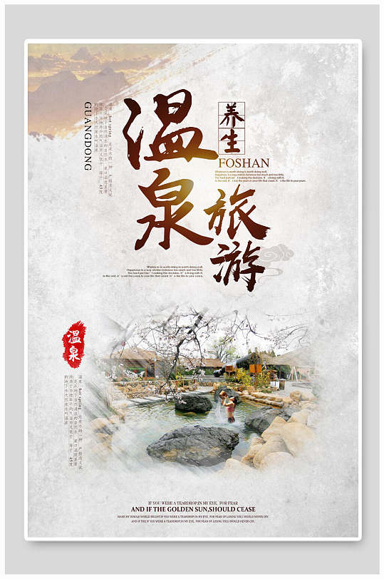 中国风养生温泉旅游海报