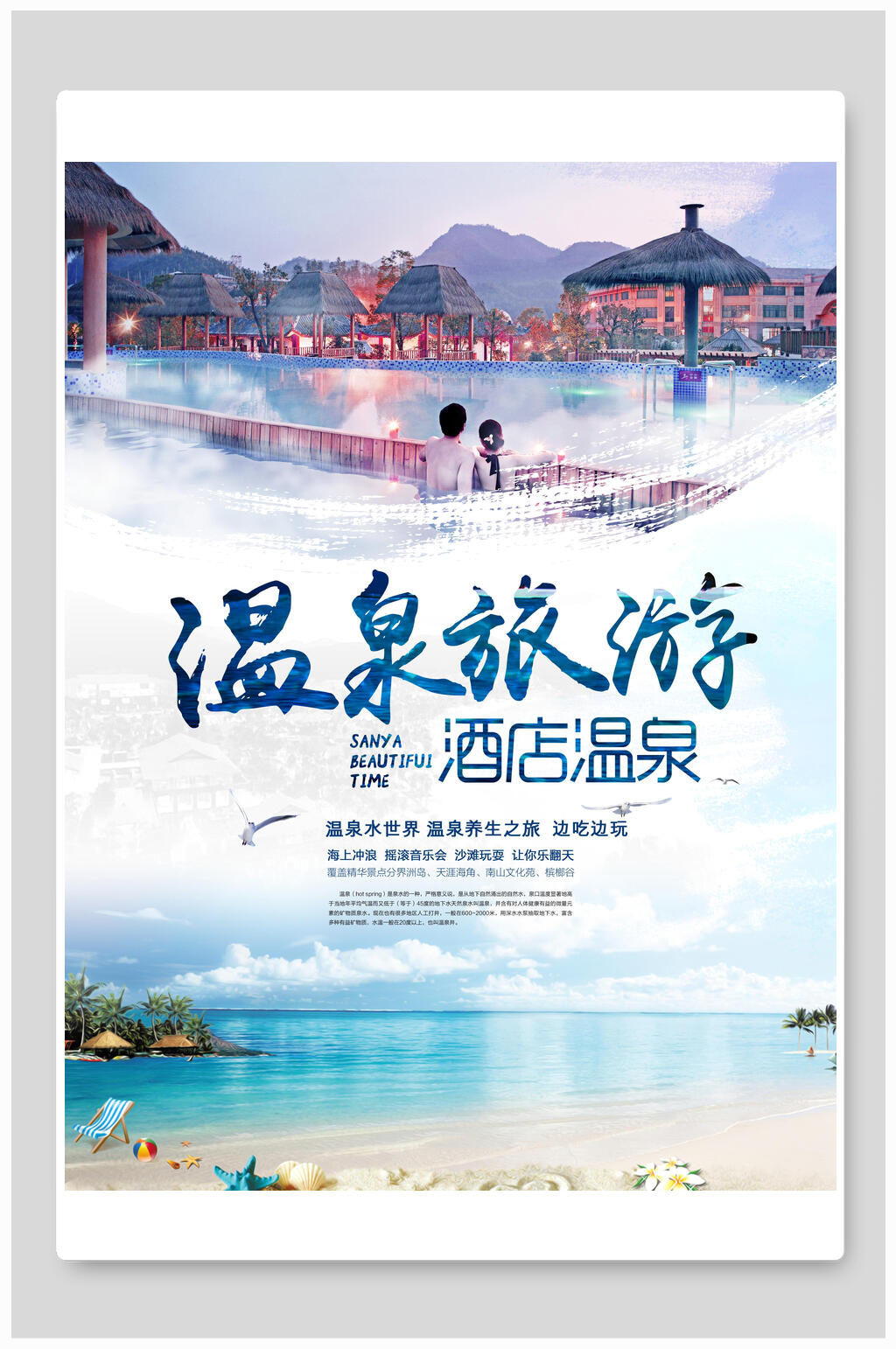 清新酒店温泉旅游海报素材