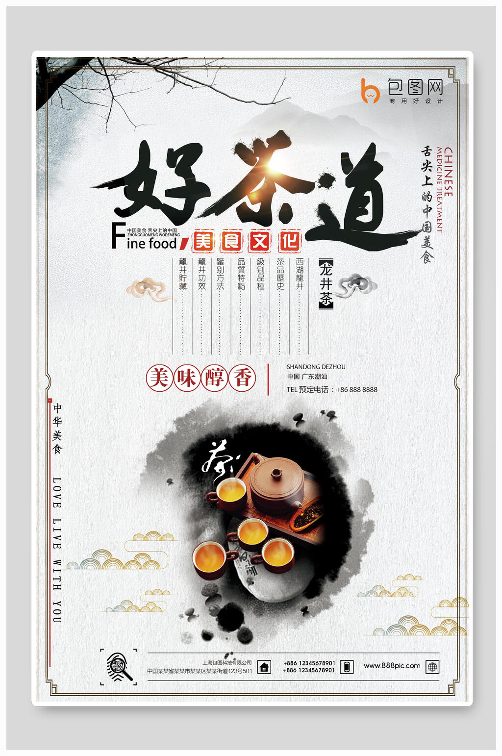 美味醇香茶叶茶文化茶道海报素材