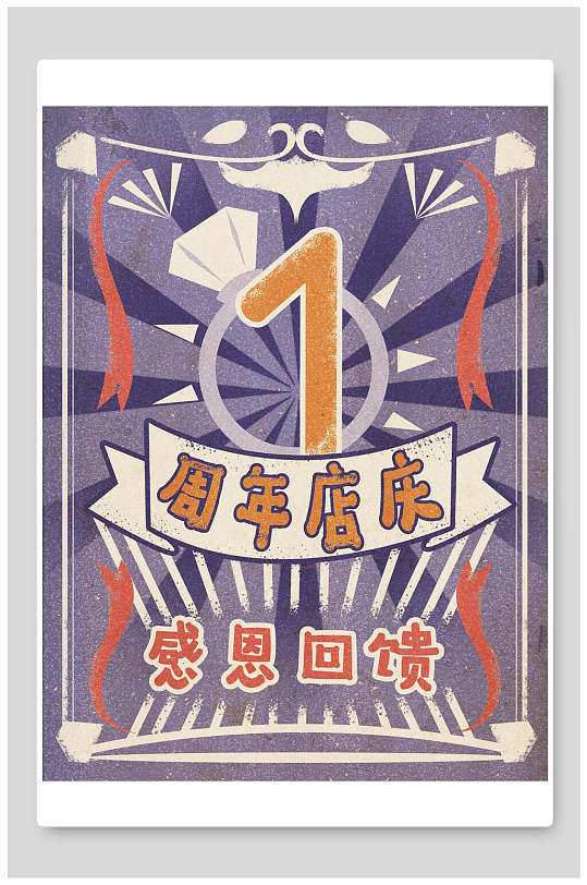 周年店庆民国风手绘插画海报