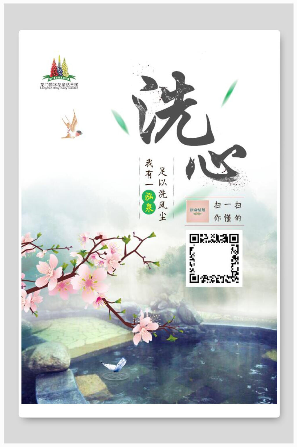 清新洗心温泉旅游海报素材