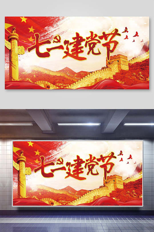 七一建党万里长城背景素材-众图网