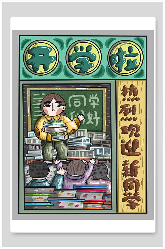 黑板风热烈欢迎新同学开学季插画素材-众图网