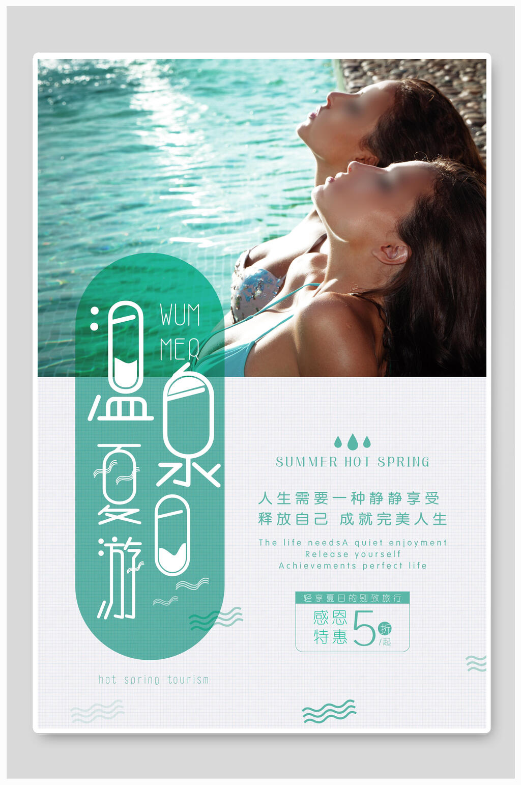 简约夏日游温泉旅游海报素材