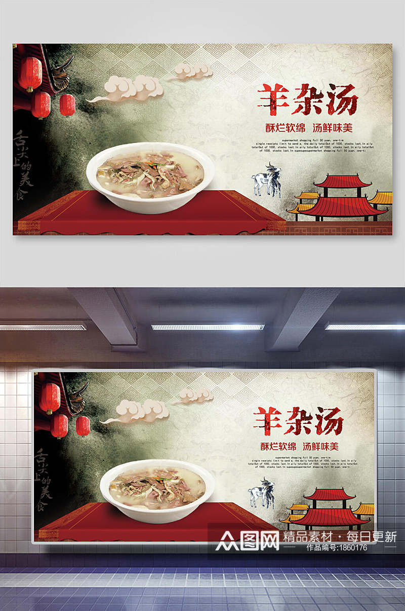 中国风羊肉汤羊杂汤海报展板素材