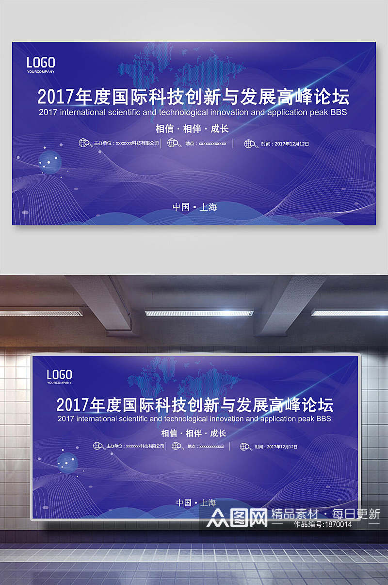 年度国际科技创新与发展高峰论坛会议背景海报展板素材