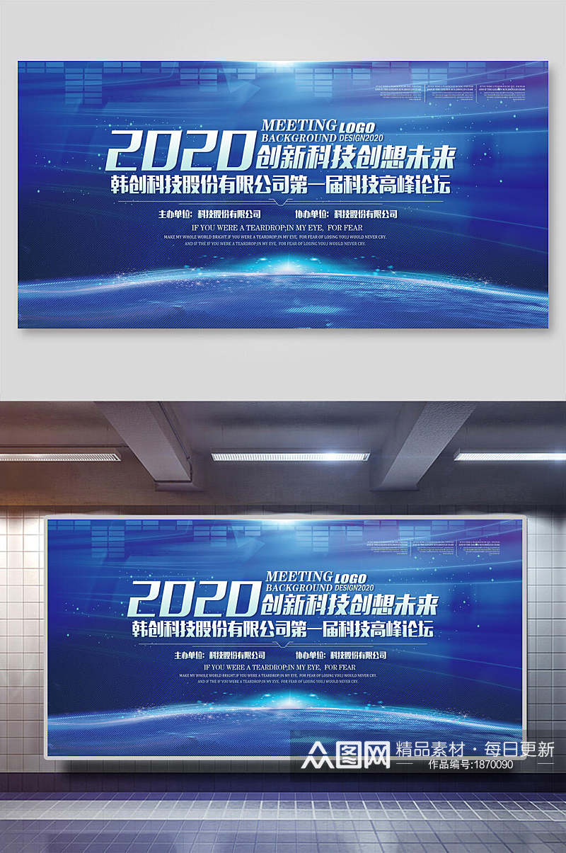 2020创新科技创想未来会议背景海报展板素材